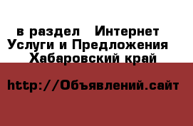  в раздел : Интернет » Услуги и Предложения . Хабаровский край